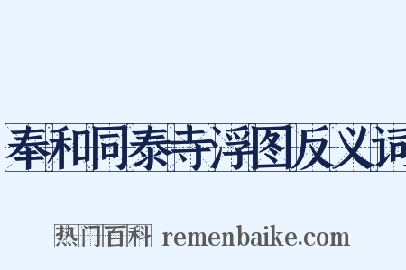 奉和同泰寺浮图反义词是什么意思的图片